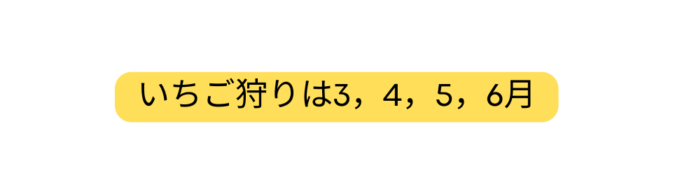 いちご狩りは3 4 5 6月